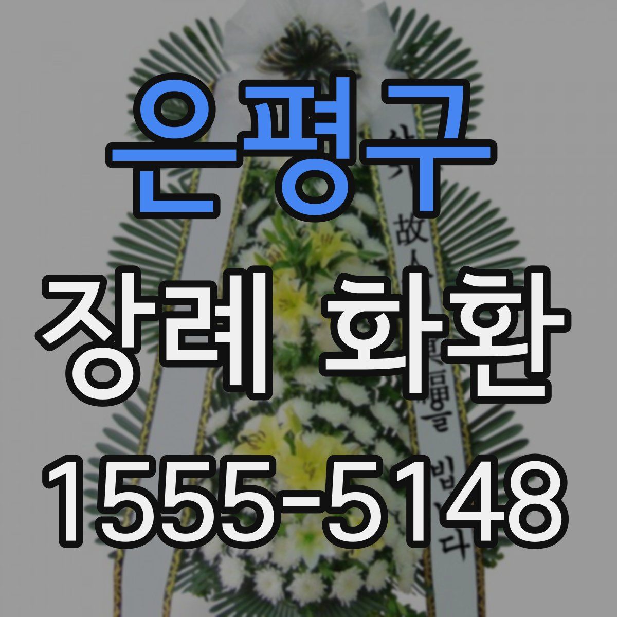 은평구 장례 화환