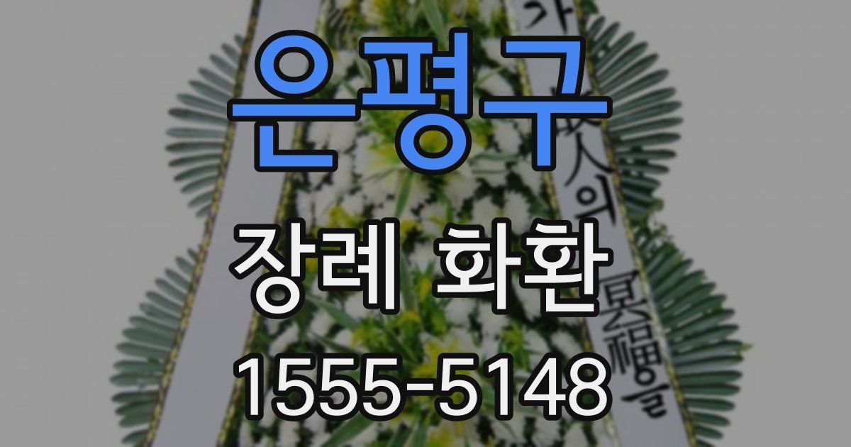 은평구 장례 화환