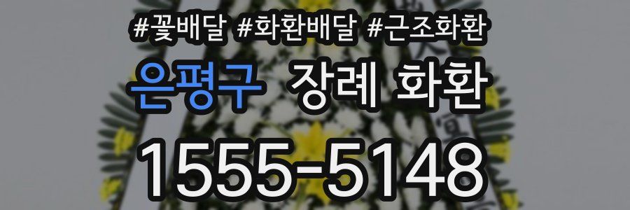 은평구 장례 화환