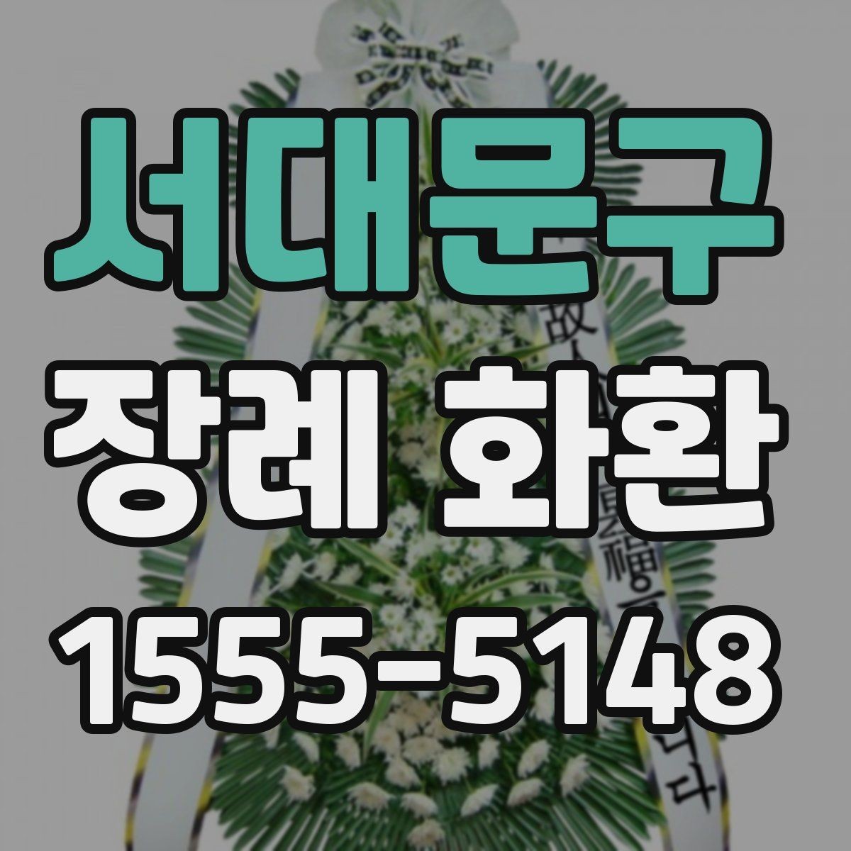 서대문구 장례 화환 지역 배송 문의 전 확인사항
