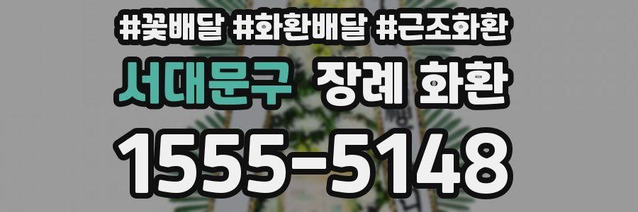 서대문구 장례 화환
