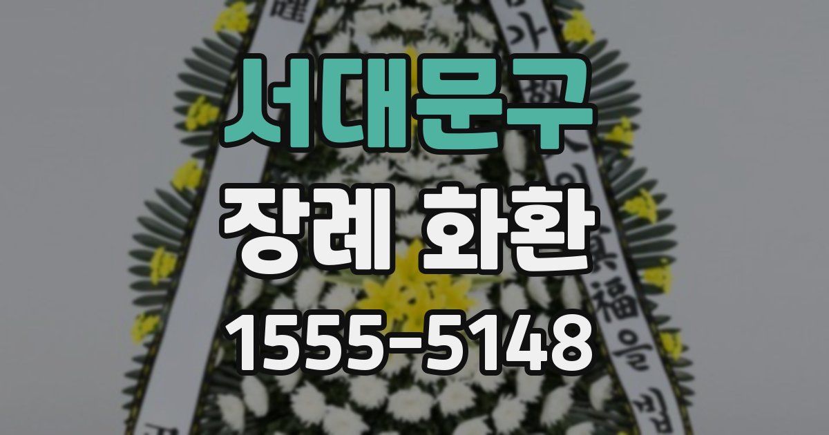 서대문구 장례 화환