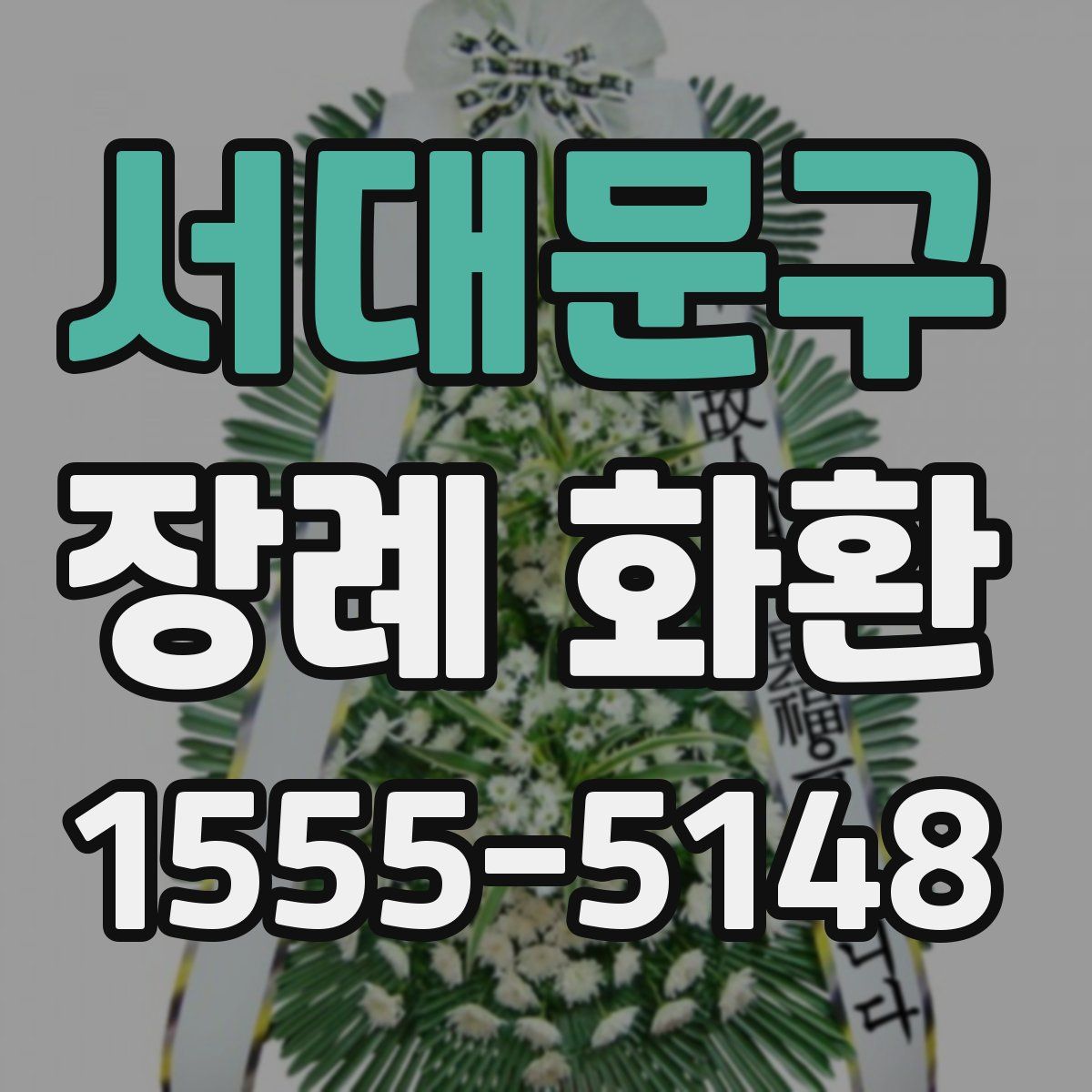 서대문구 장례 화환