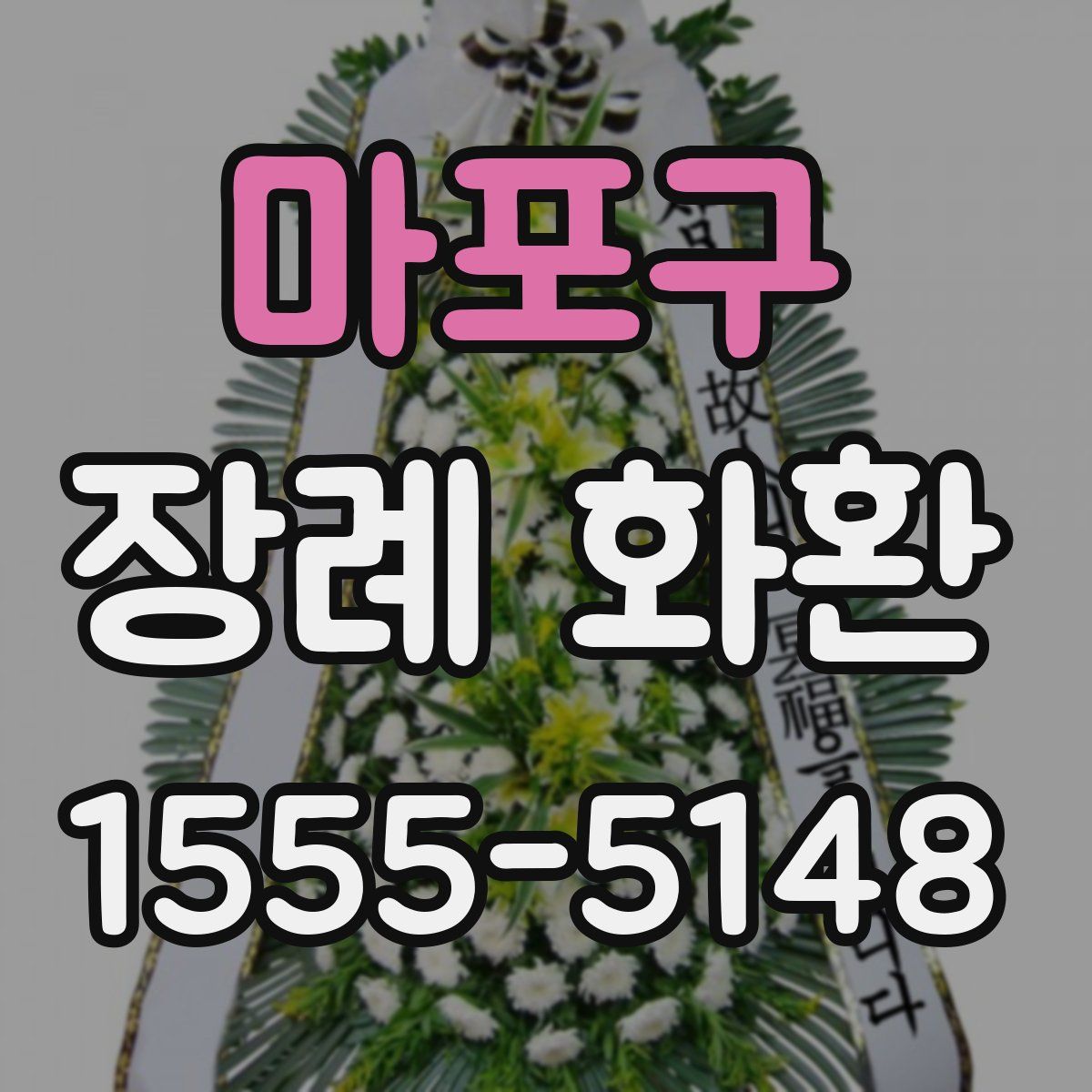 마포구 장례 화환