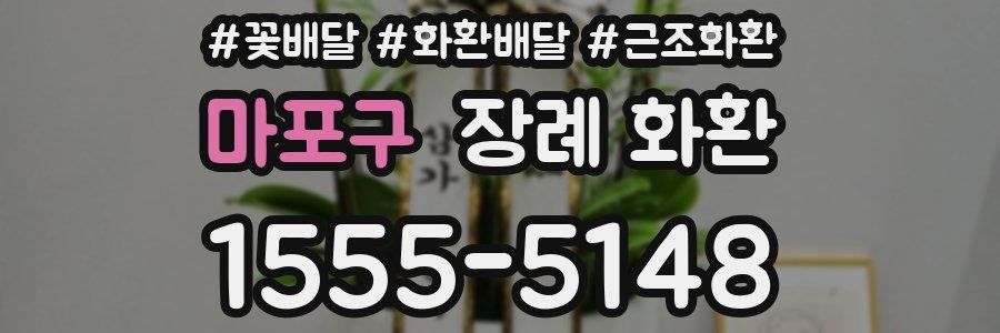 마포구 장례 화환