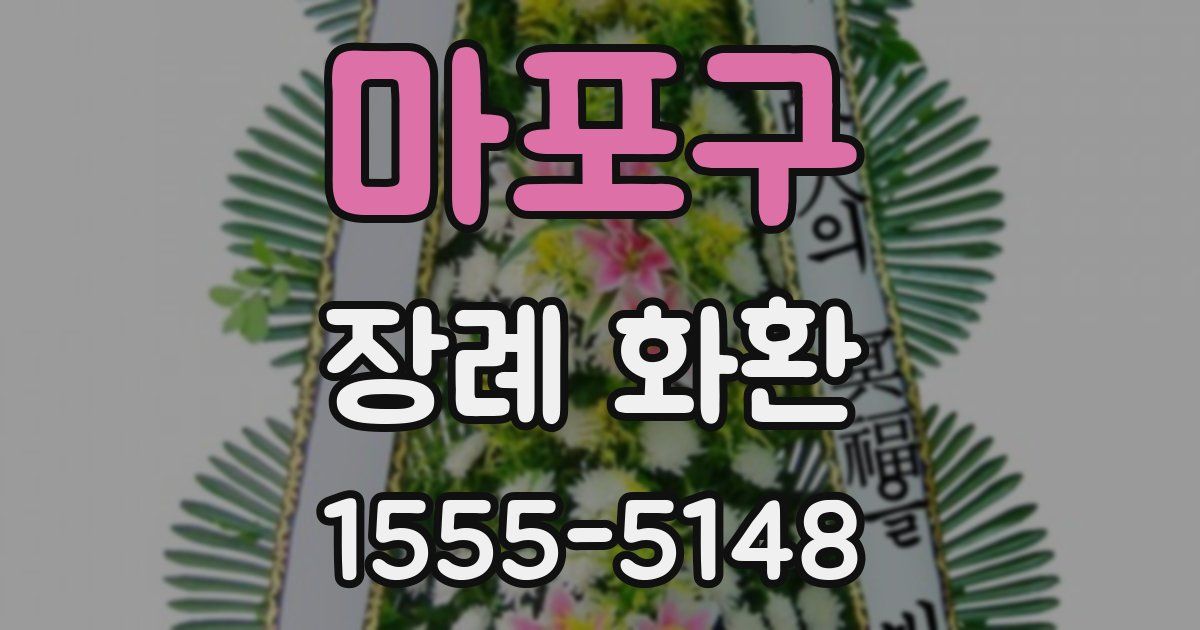 마포구 장례 화환
