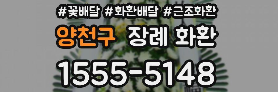 양천구 장례 화환