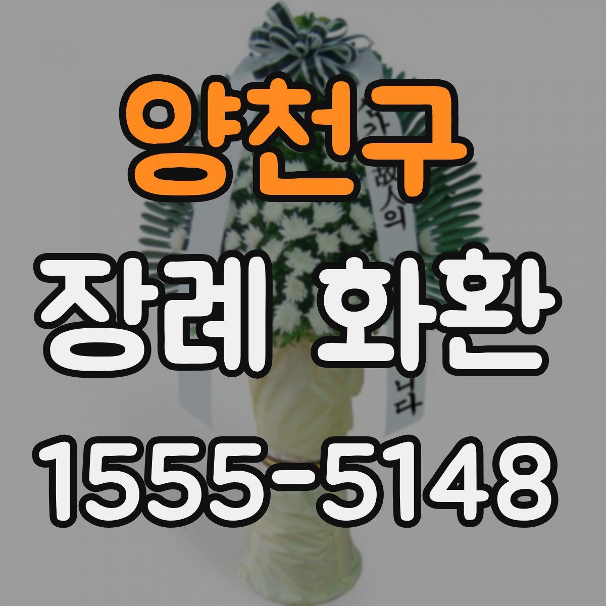 양천구 장례 화환