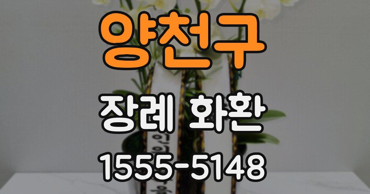 양천구 장례 화환