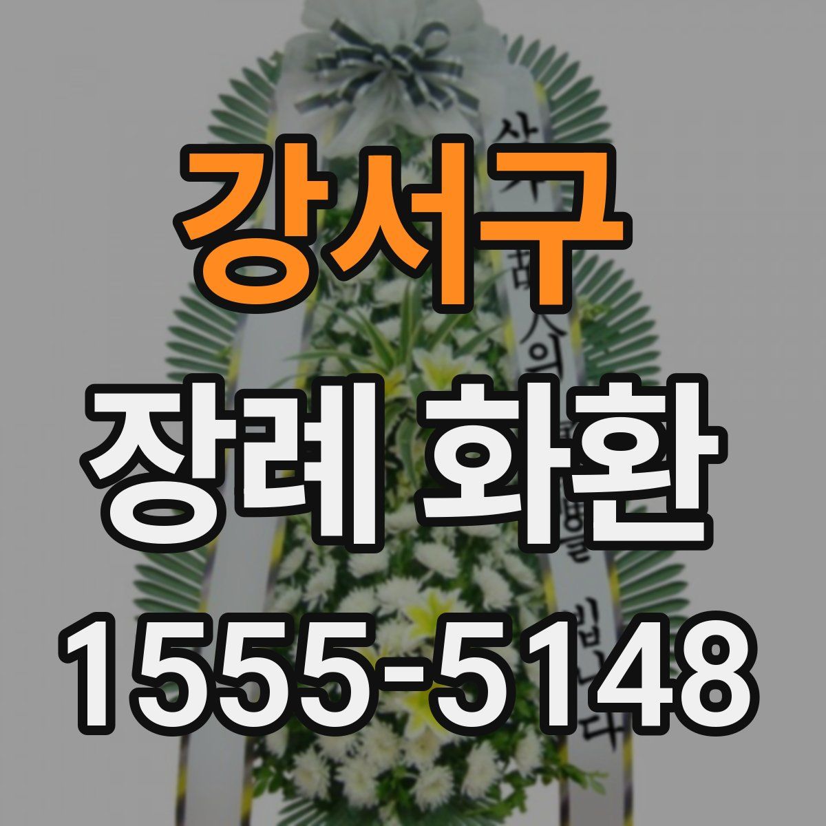 강서구 장례 화환