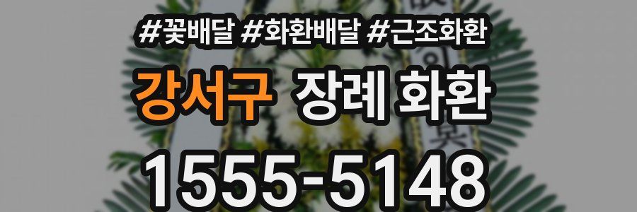 강서구 장례 화환