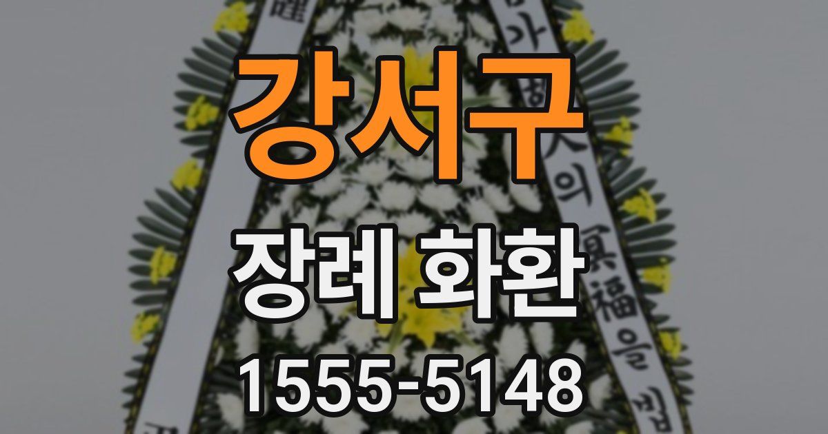 강서구 장례 화환