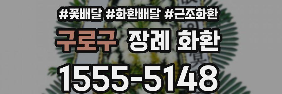 구로구 장례 화환