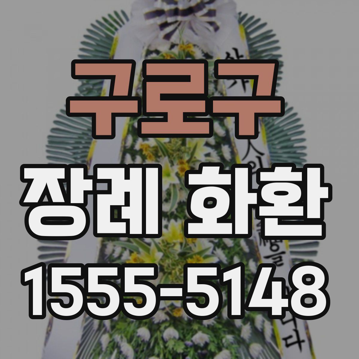 구로구 장례 화환