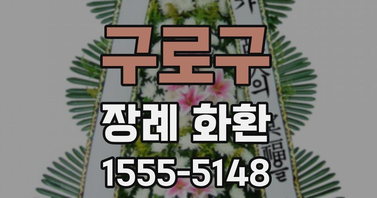 구로구 장례 화환