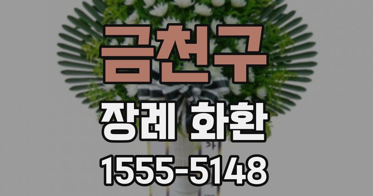 금천구 장례 화환