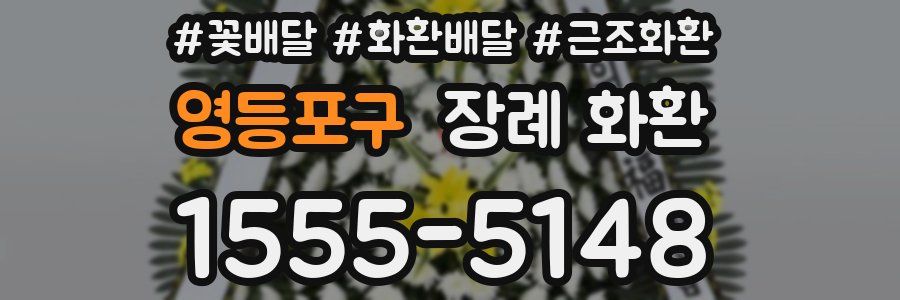 영등포구 장례 화환