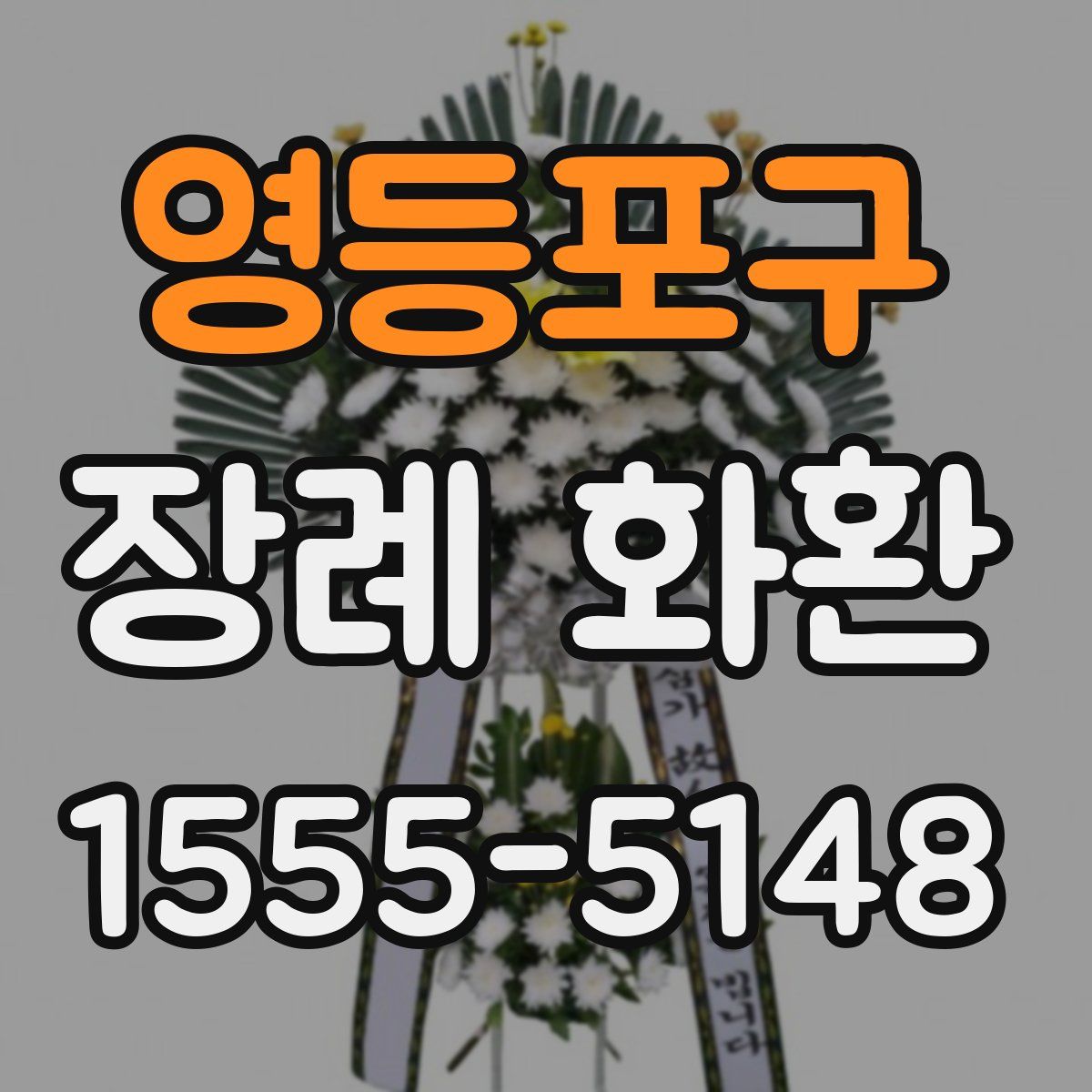 영등포구 장례 화환