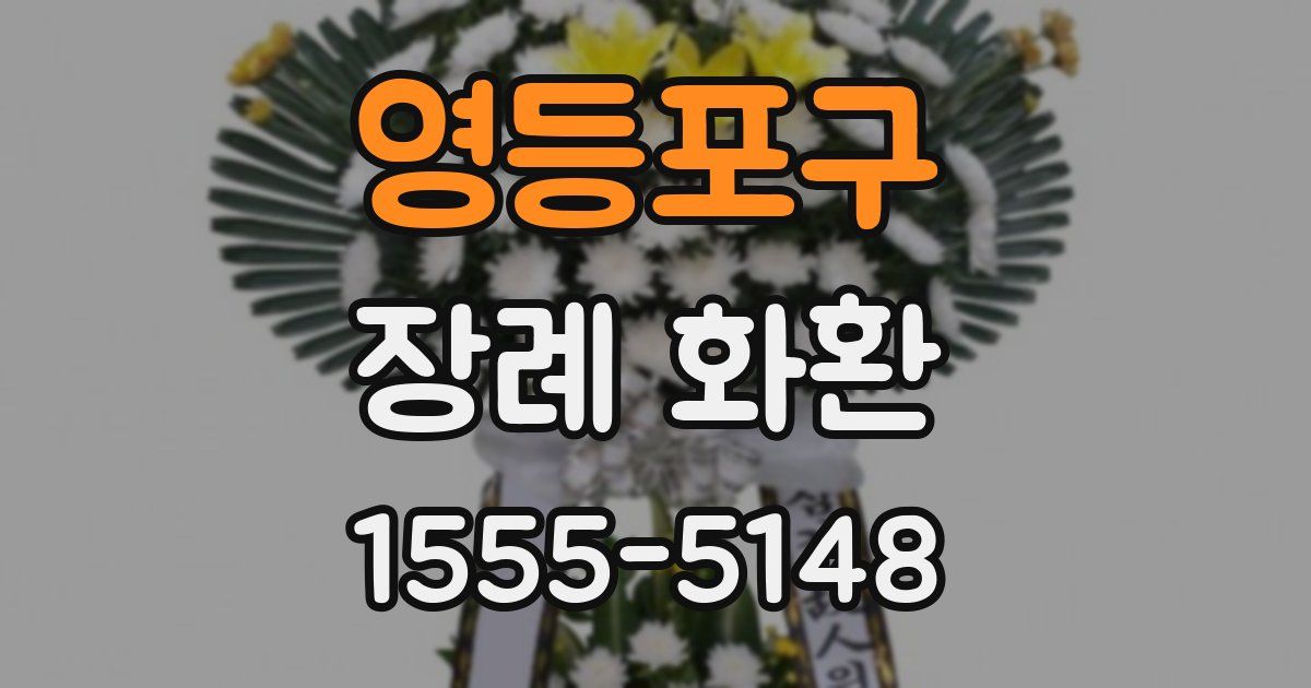 영등포구 장례 화환