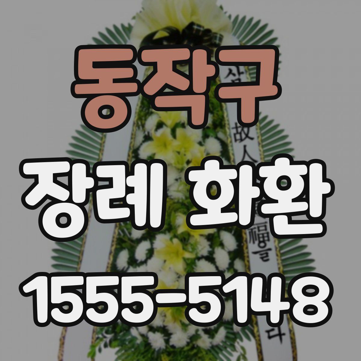동작구 장례 화환