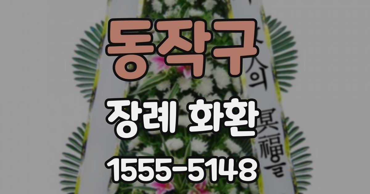 동작구 장례 화환