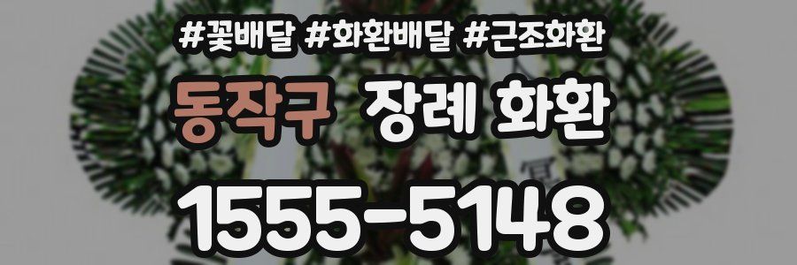동작구 장례 화환