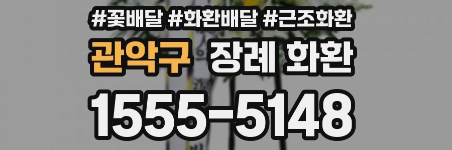 관악구 장례 화환
