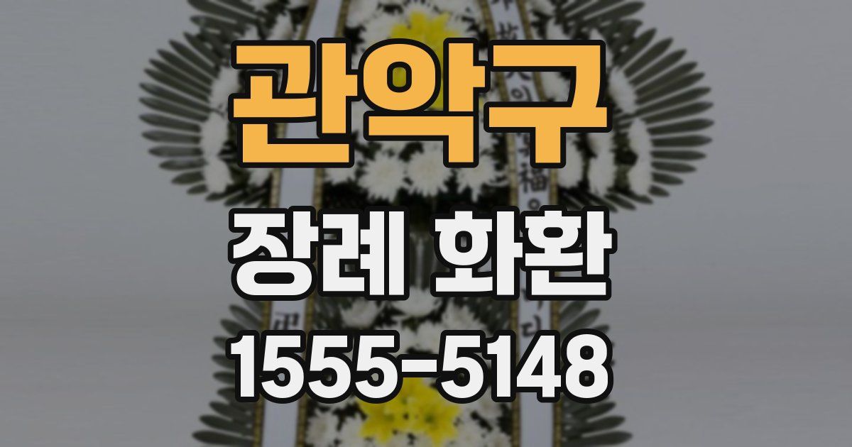 관악구 장례 화환