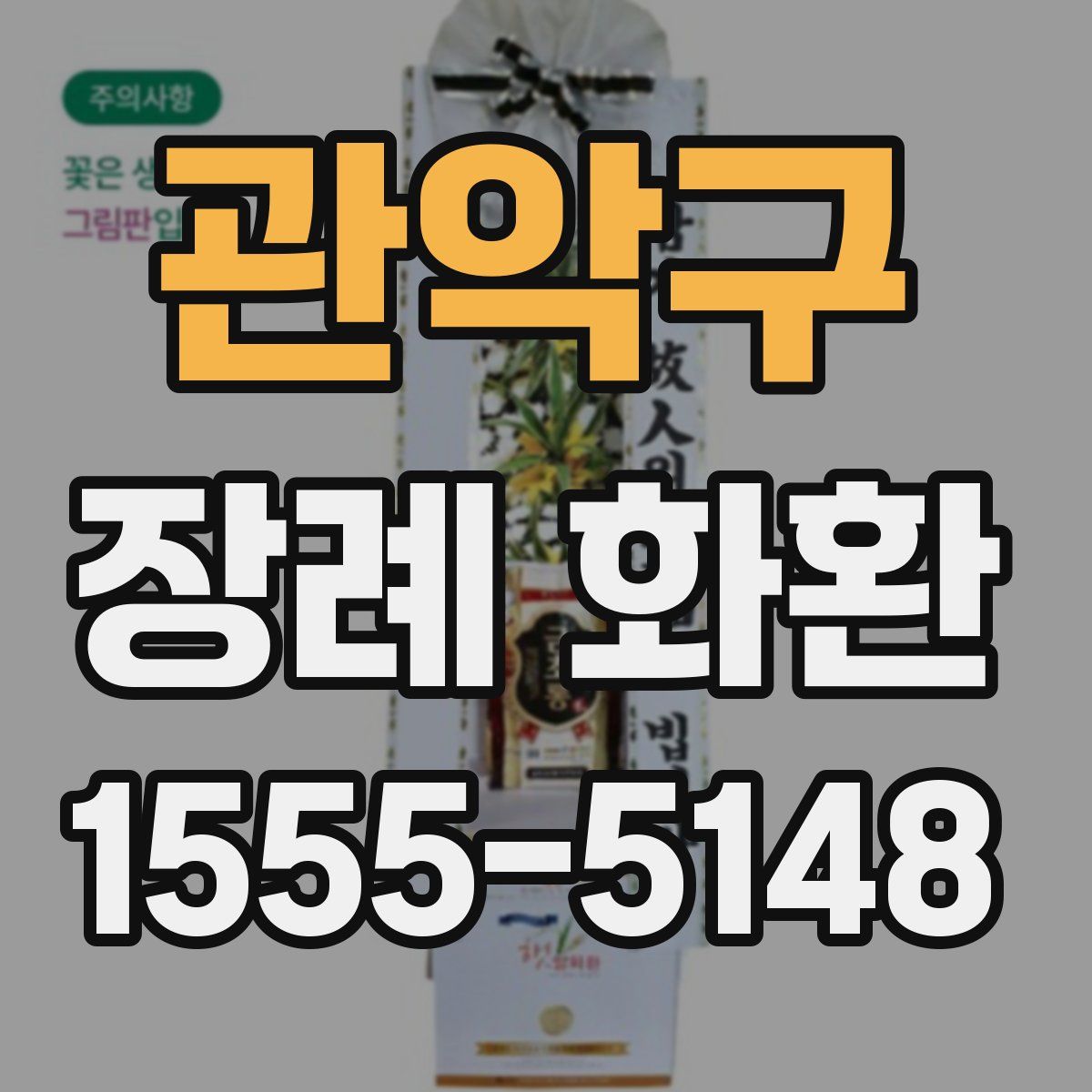 관악구 장례 화환