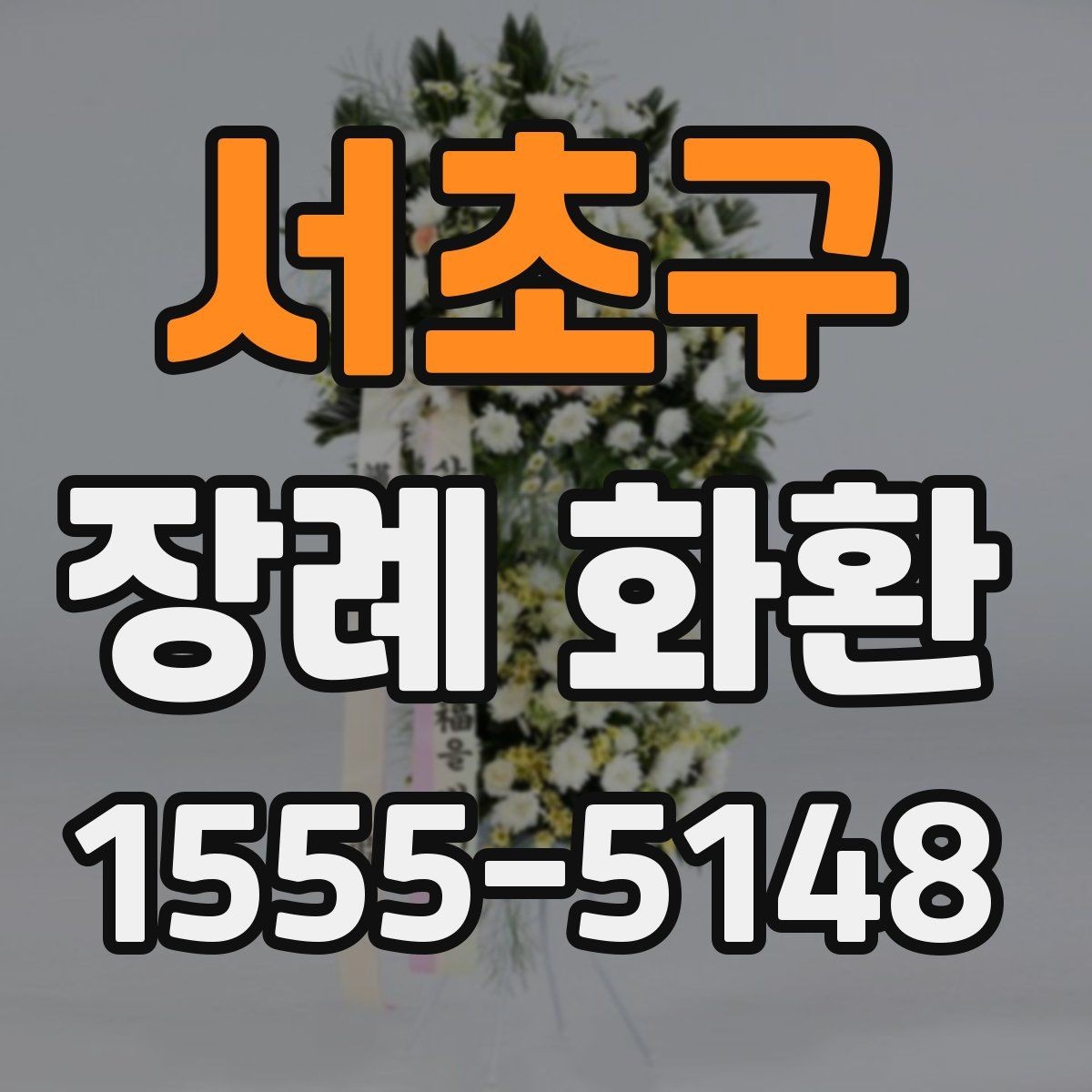 서초구 장례 화환 주문 절차에서 자주 묻는 내용