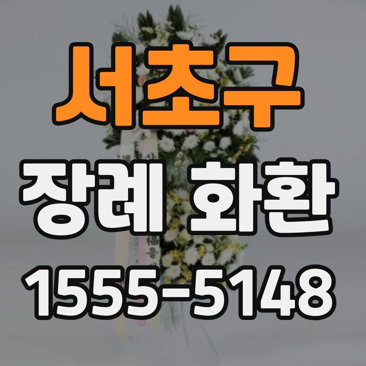 서초구 장례 화환