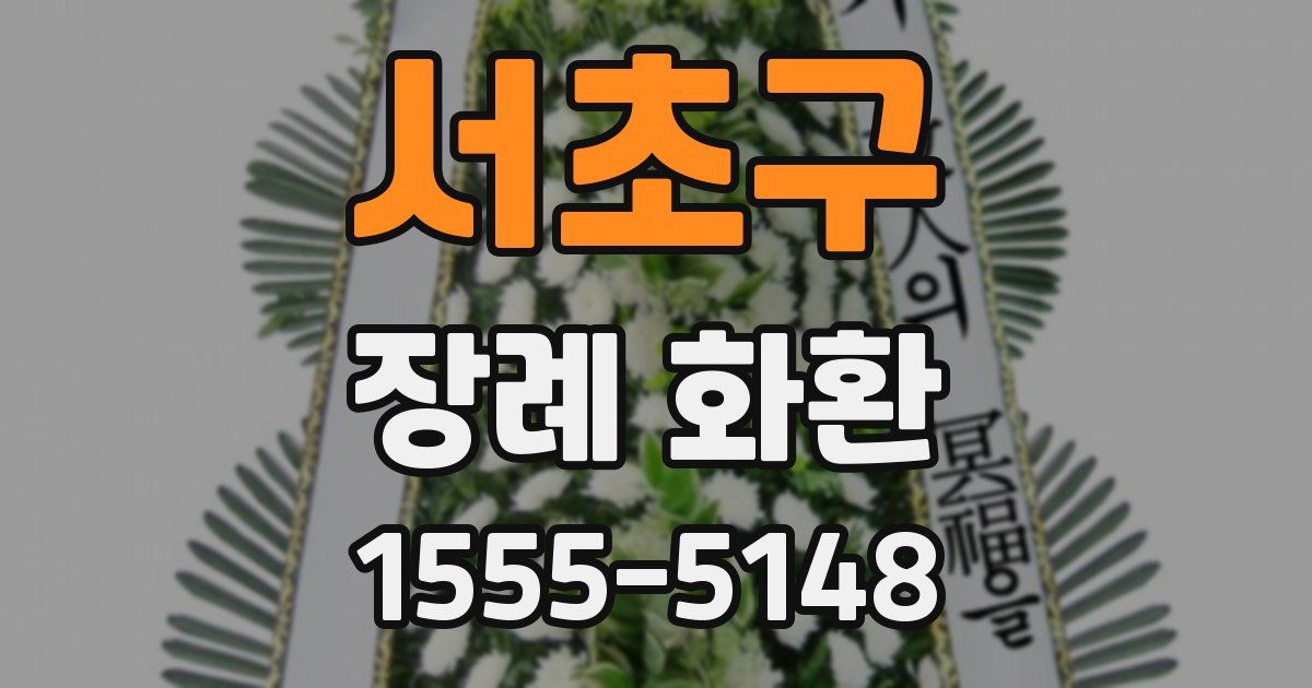 서초구 장례 화환