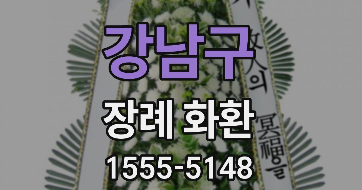 강남구 장례 화환