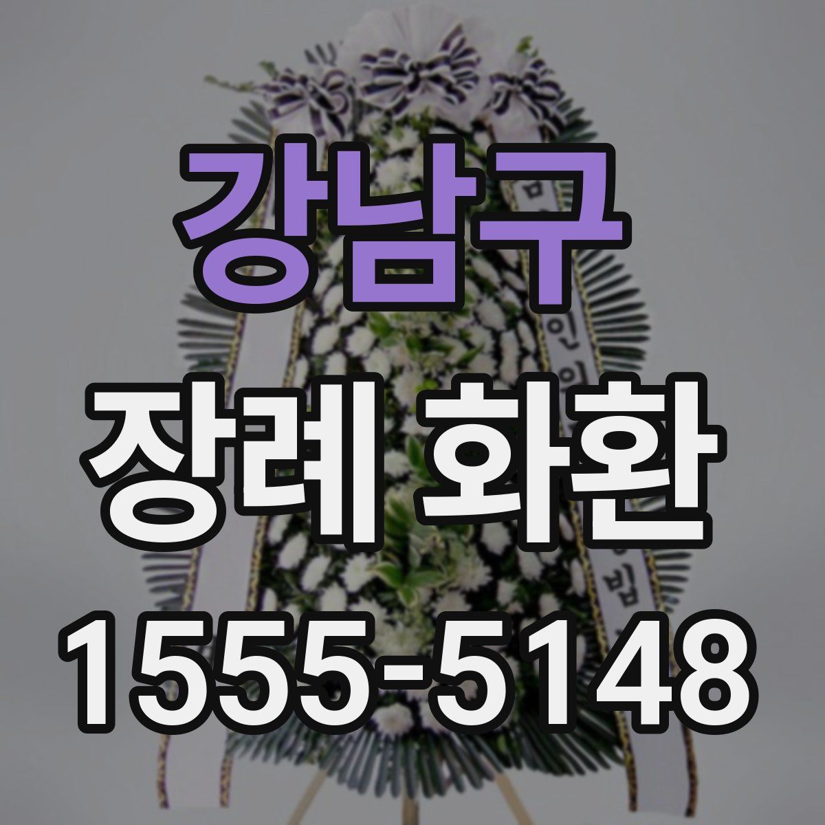 강남구 장례 화환