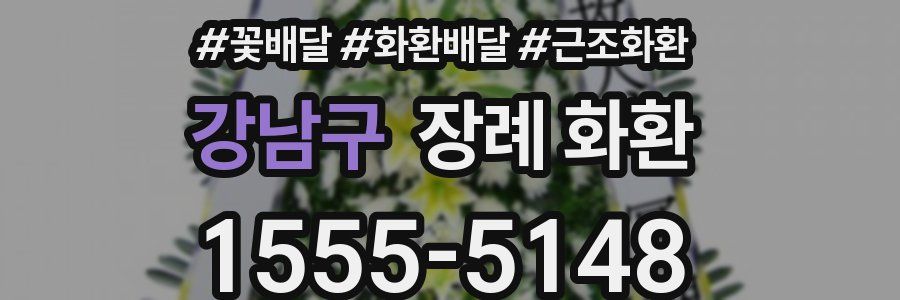 강남구 장례 화환