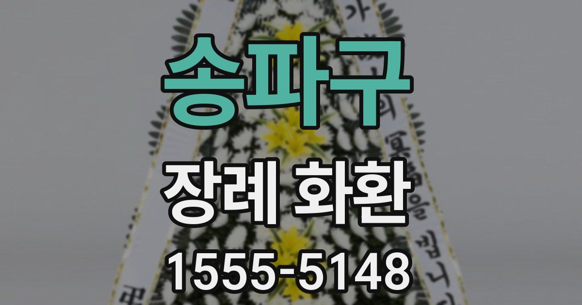 송파구 장례 화환