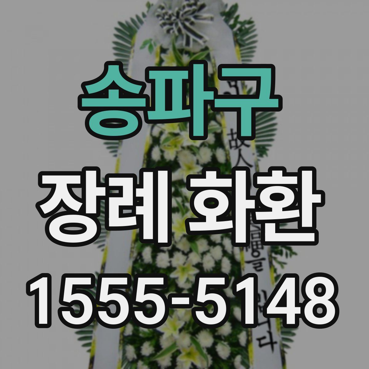 송파구 장례 화환