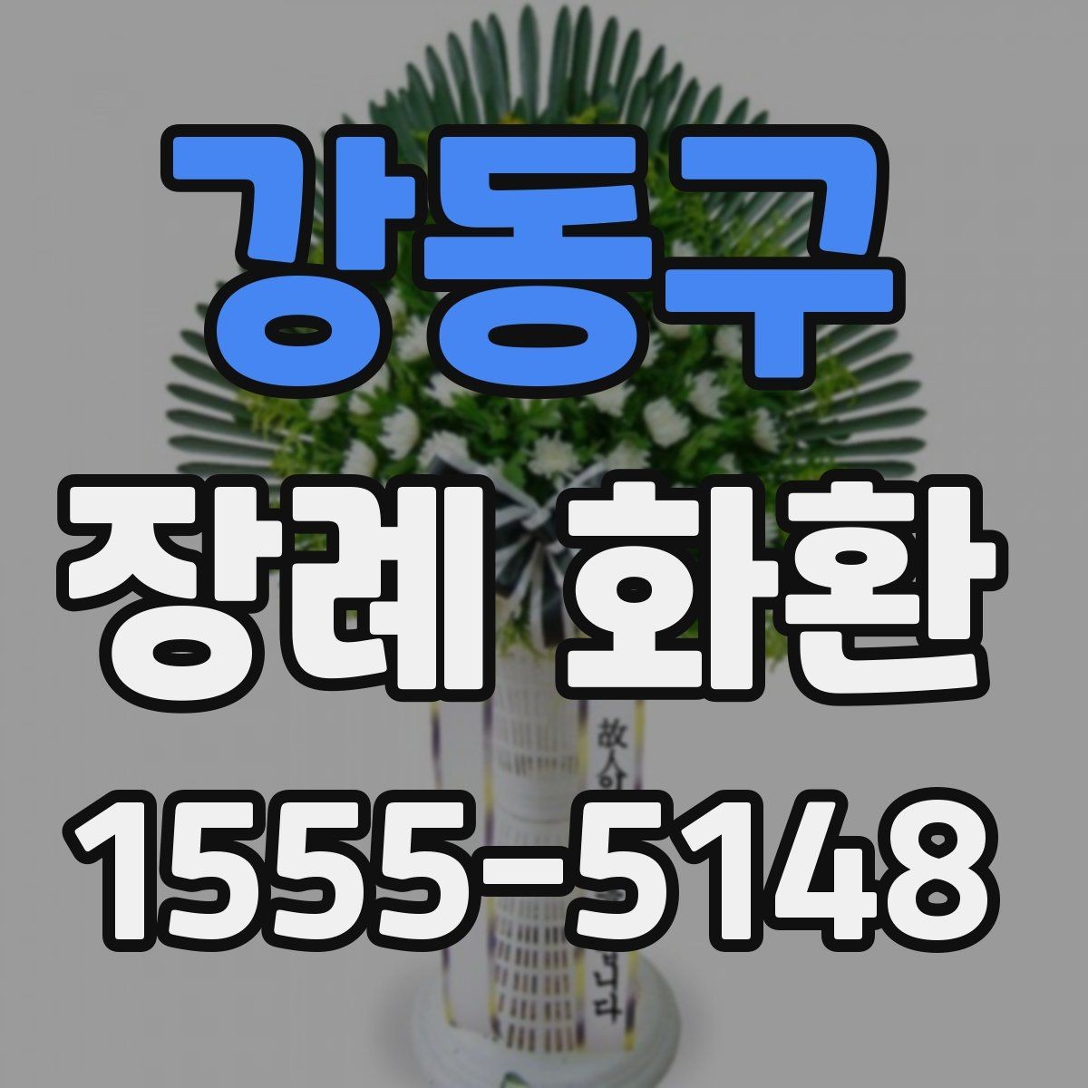 강동구 장례 화환 부고 확인 후 준비하는 방법
