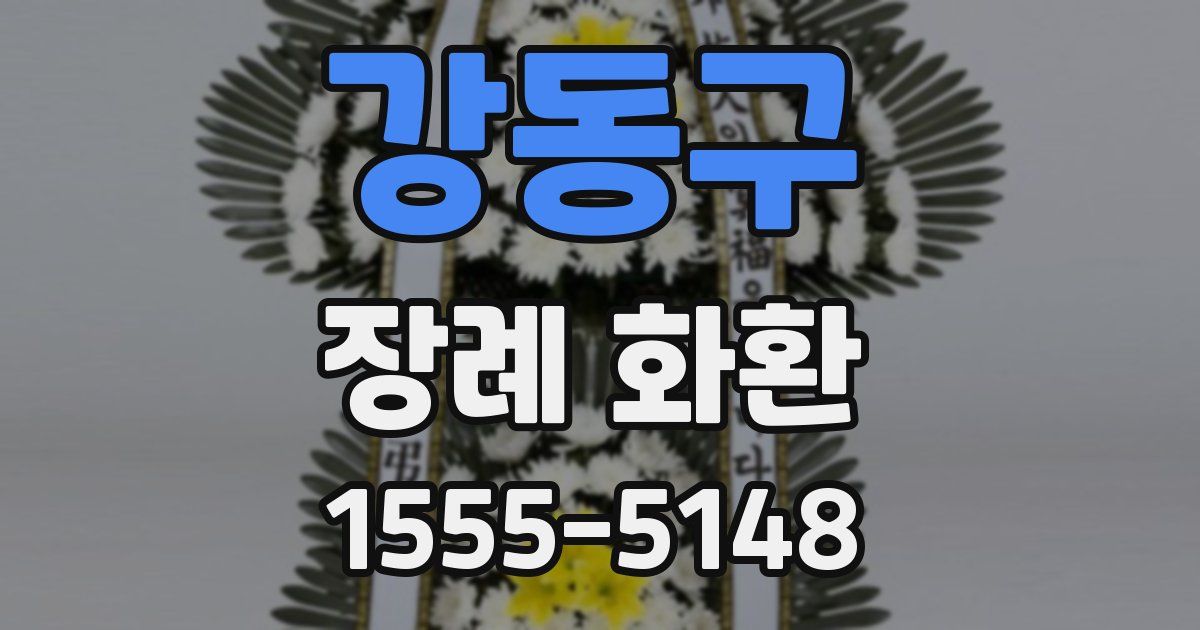 강동구 장례 화환