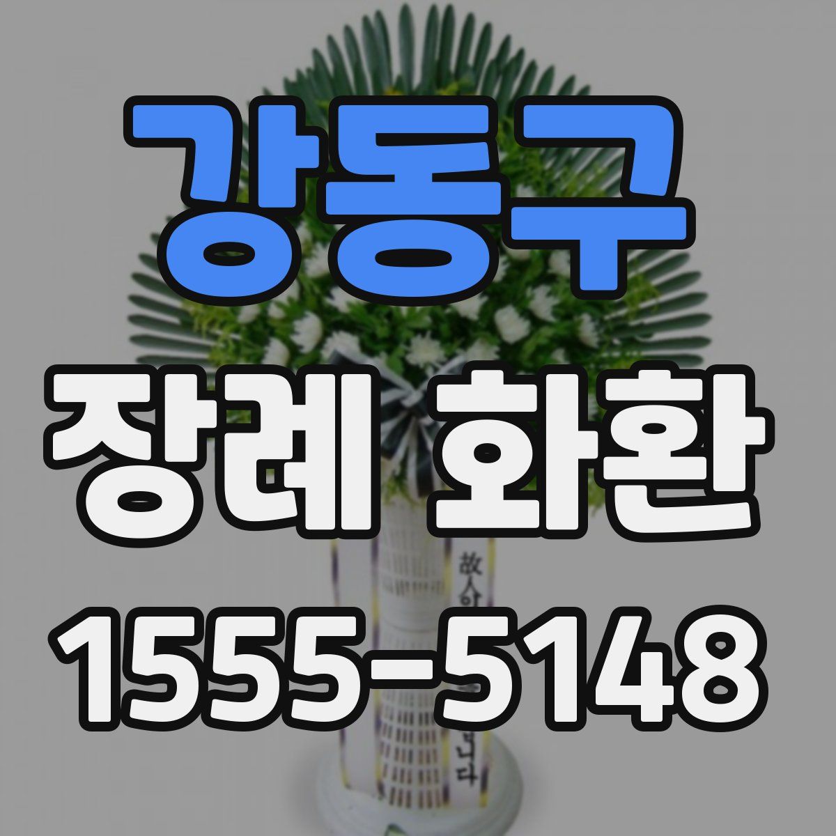 강동구 장례 화환
