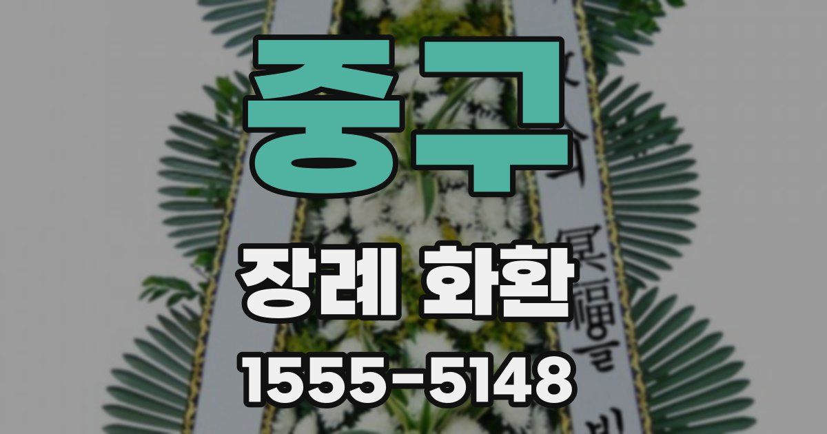 중구 장례 화환