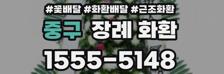 중구 장례 화환