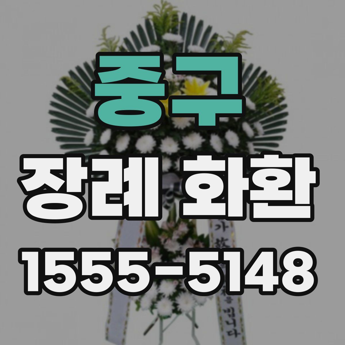 중구 장례 화환