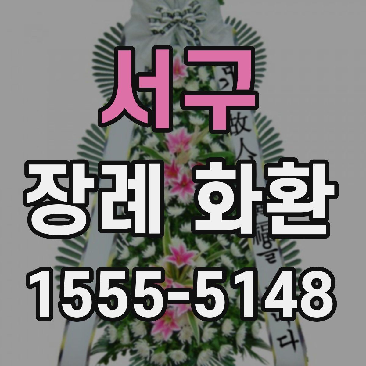 서구 장례 화환 보내기 전 문의해야 할 내용