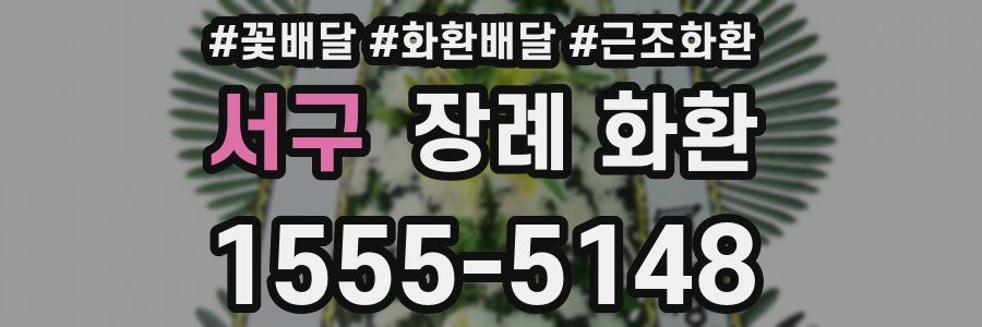 서구 장례 화환