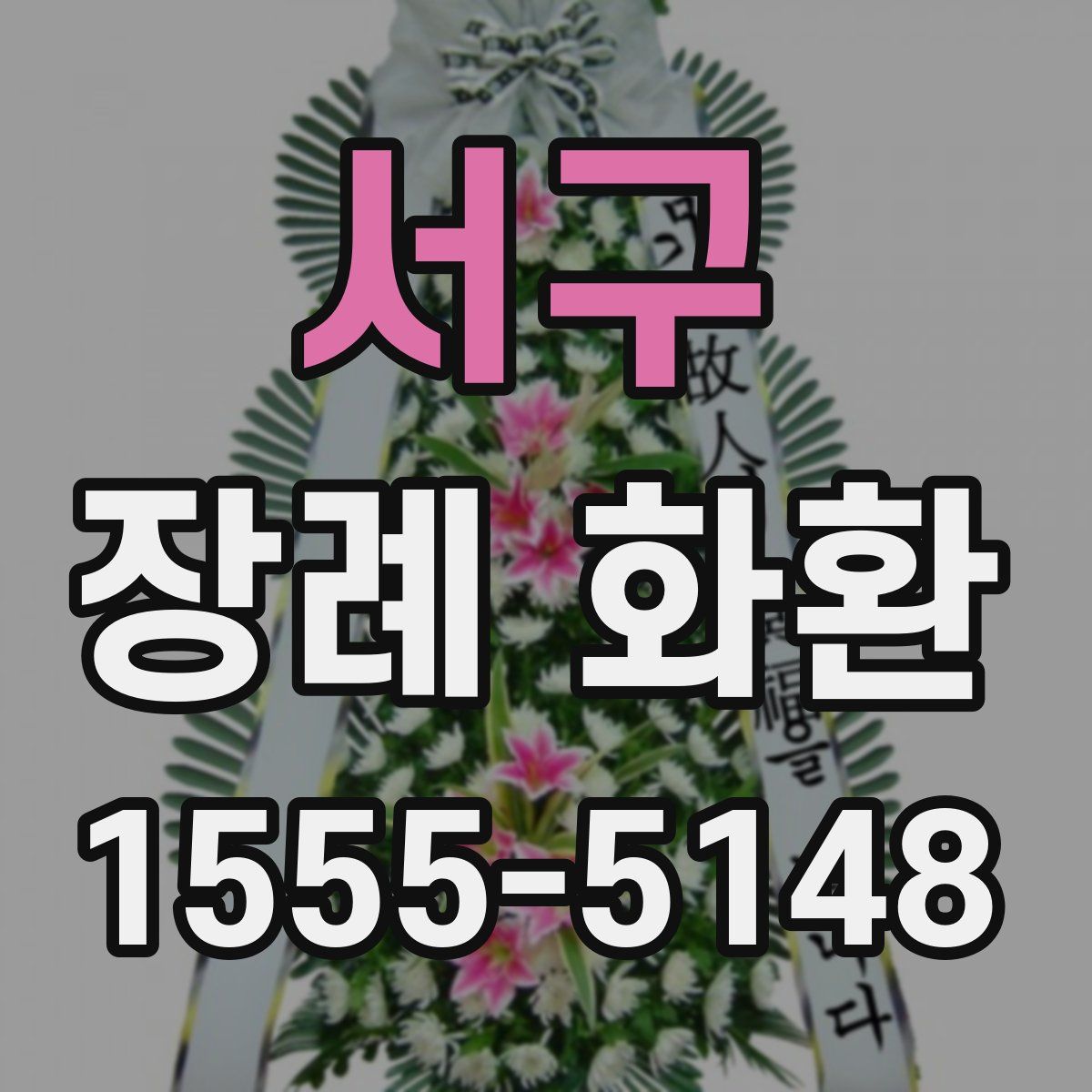 서구 장례 화환