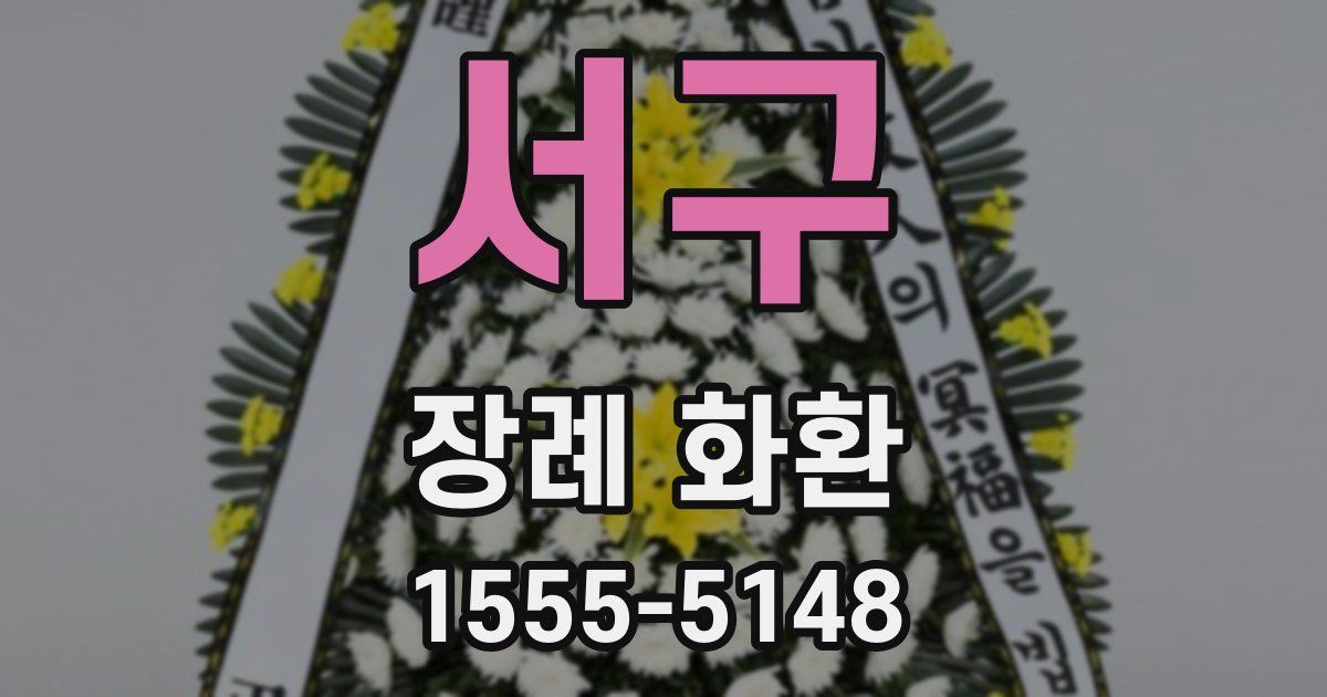 서구 장례 화환