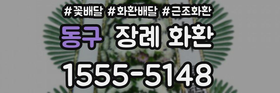 동구 장례 화환