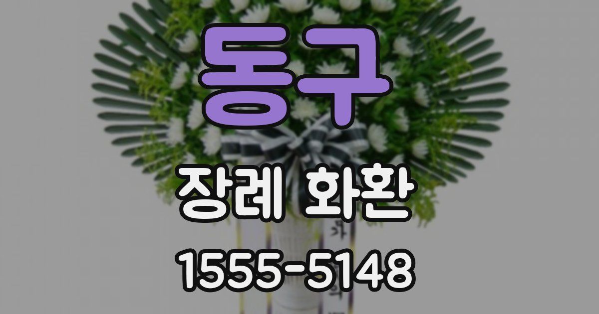 동구 장례 화환