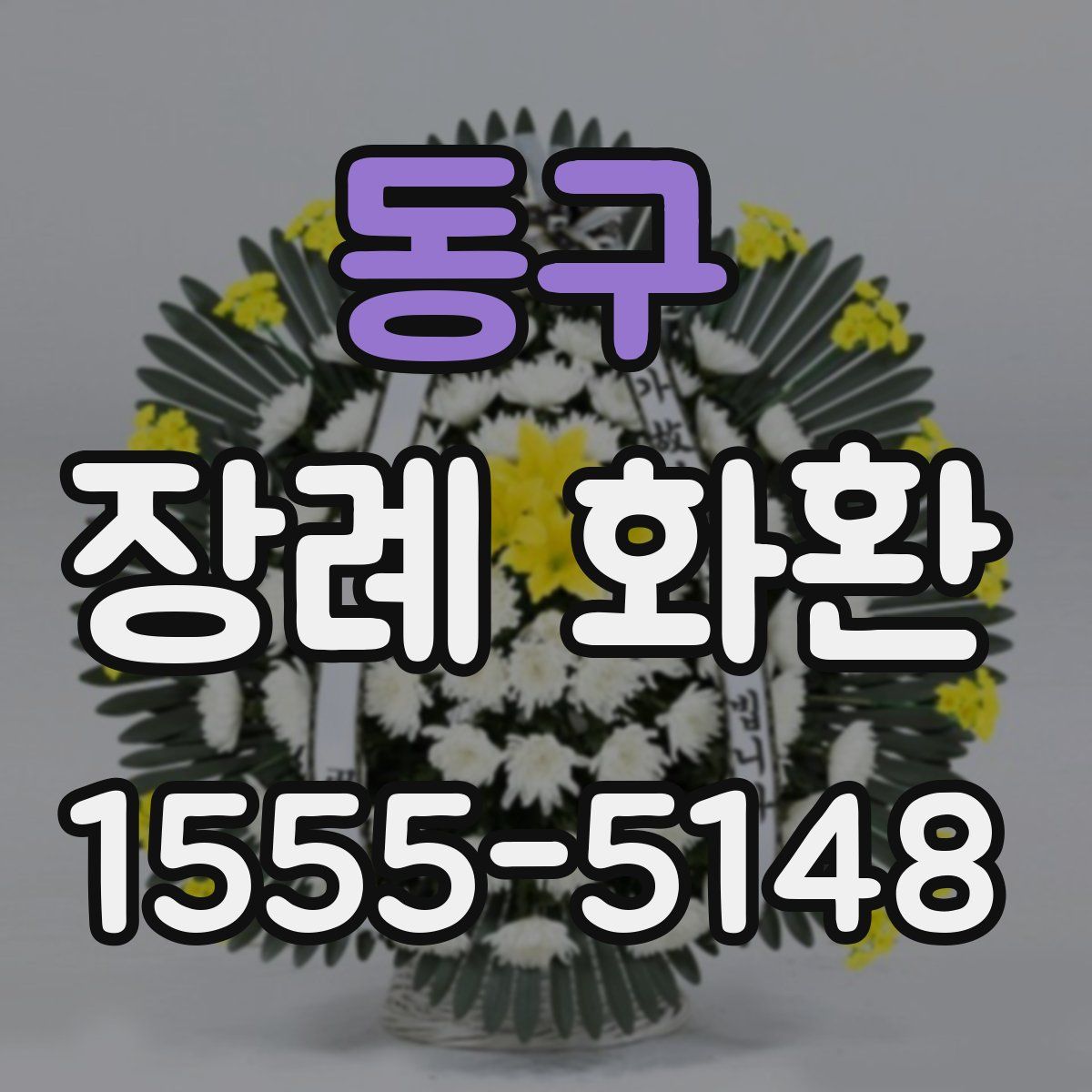 동구 장례 화환
